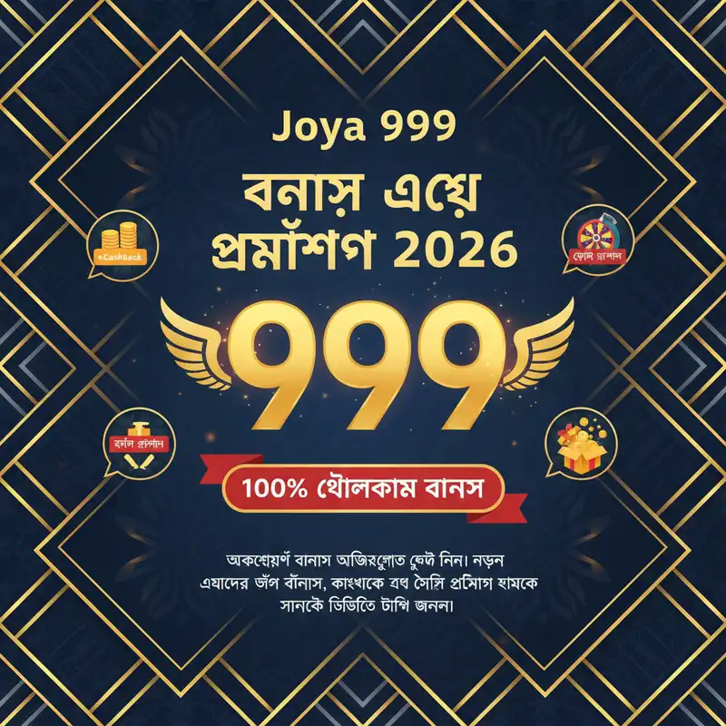 Joya 999 বোনাস এবং প্রমোশন ২০২৬